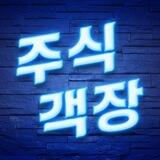 주식객장