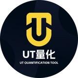 UT量化交流群