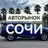 Авторынок Сочи