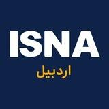 ایسنا اردبیل