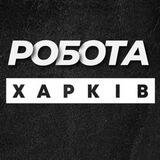 💼 РОБОТА ХАРКІВ ХАРЬКОВ