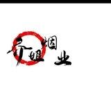 售卖各种各样式香烟（乔姐烟业）