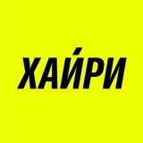 Хайри