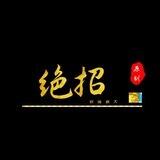 绝招工作频道