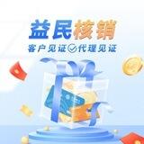 益民核销