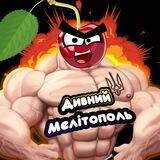 ДИВНИЙ МЕЛІТОПОЛЬ 🍒🇺🇦