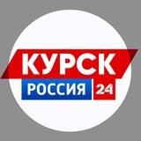 КУРСК РОССИЯ 24