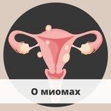 О лечении миом