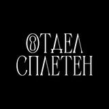 отдел сплетен🍸