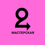 Мастерская фонда «Второе дыхание»