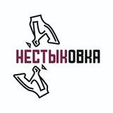 НЕСТЫКОВКА