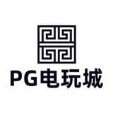PG电玩城（白嫖站）
