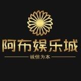 阿布娱乐城（24H高速赔付中）🧧