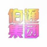 伯通服务