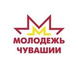 Молодёжь Чувашии
