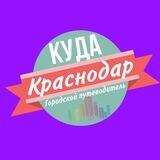 Kуда Краснодар
