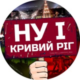 НУ І КРИВИЙ РІГ