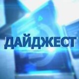 Дайджест Z