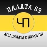 палата69