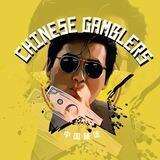 Chinese Gamblers 中国赌徒
