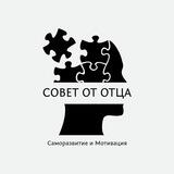 Совет от Отца