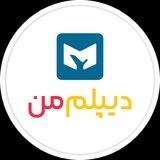 دیپلم من | My Diplom