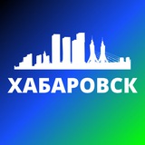 ХАБАРОВСК СЕГОДНЯ