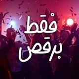 رقص ○͜● dance