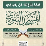 برنامج صحح تلاوتك (للرجال)