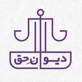 موسسه دیوان حق