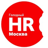 Голодный HR в Москве