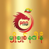 🇲🇲 မျိုးချစ်နဂါးနီ 🇲🇲 PRD