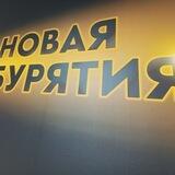 новости Новая Бурятия
