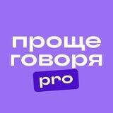 Проще говоря. Pro