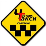 Такси Частник (Горловка)