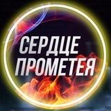 Школа Flow "Сердце Прометея" ❤🔥