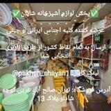 تولید و پخش لوازم آشپزخانه ایرانی و خارجی شایان