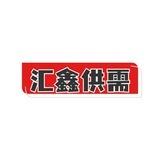 汇鑫供需7u
