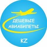 Авиабилеты из Казахстана