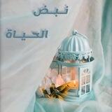نبض الحياة