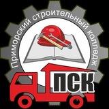 КГБ ПОУ "Приморский строительный колледж"