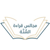 برنامج "قراءة السُّنّة"