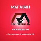 Магазин мягкой мебели|Белгород|ПрофМебель