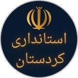 استانداری کردستان