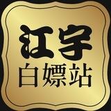 白嫖站交流群 (月夕娱乐)