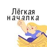 Лёгкая началка.