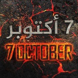 7 أكتوبر (October)
