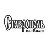 Газета "Ставрополь-на-Волге"
