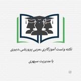 نکته وتست منابع آموزگاری ،مربی پرورشی،دبیری