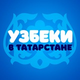 Узбеки в Татарстане / O'zbeklar Tatarstonda